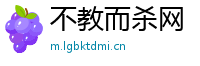 不教而杀网